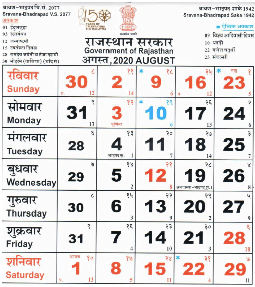 अगस्त 2020 (August Month Calendar 2020)