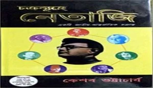 Chakrabuhe Netaji Pdf Free Download